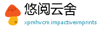 悠阅云舍